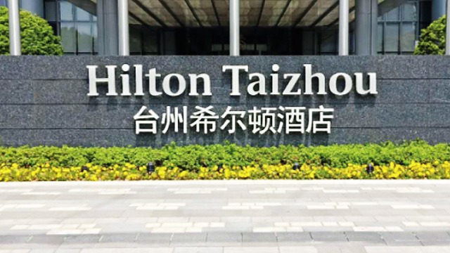 台州希尔顿酒店装贴际光建筑防晒窗膜项目！